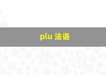 plu 法语